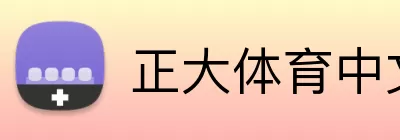 正大体育中文网 logo